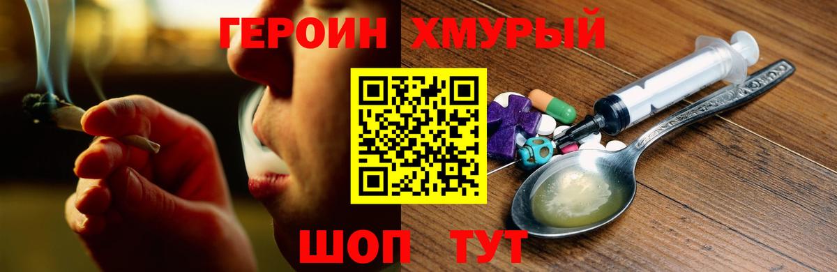 Героин Heroin Симферополь